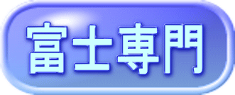 富士専門