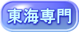 東海専門