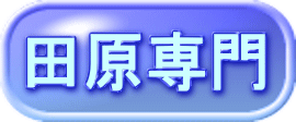 田原専門
