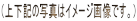 �i�㉺�L�̎ʐ^�̓C���[�W�摜�ł��B�j