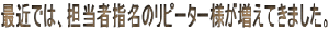 �ŋ߂ł́A�S���Ҏw���̃��s�[�^�[�l�������Ă��܂����B