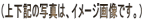 �i�㉺�L�̎ʐ^�́A�C���[�W�摜�ł��B�j